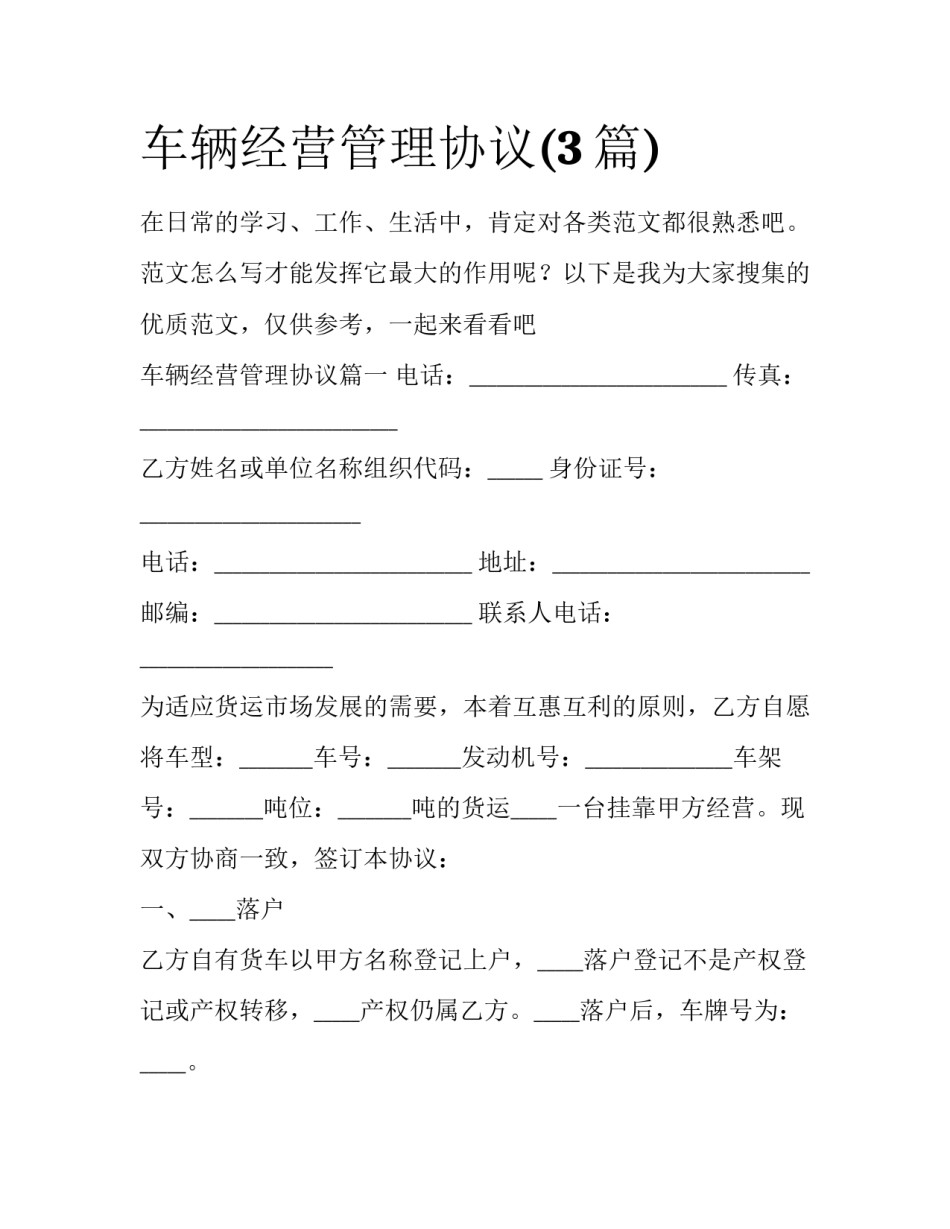 车辆经营管理协议(3篇)_第1页