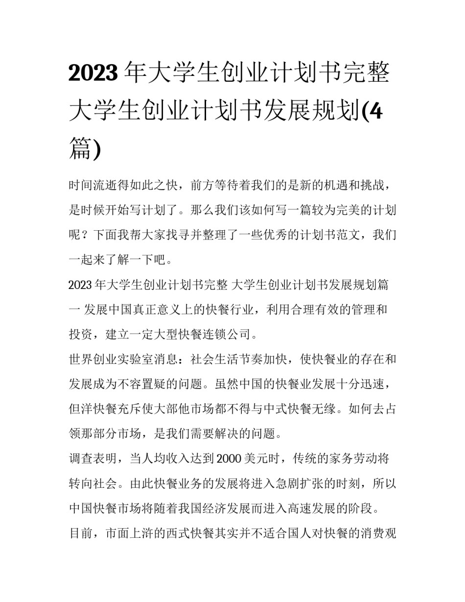2023年大学生创业计划书完整 大学生创业计划书发展规划(4篇)_第1页