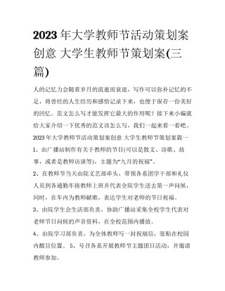 2023年大学教师节活动策划案创意 大学生教师节策划案(三篇)