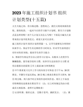 2023年施工组织计划书 组织计划类型(十五篇)