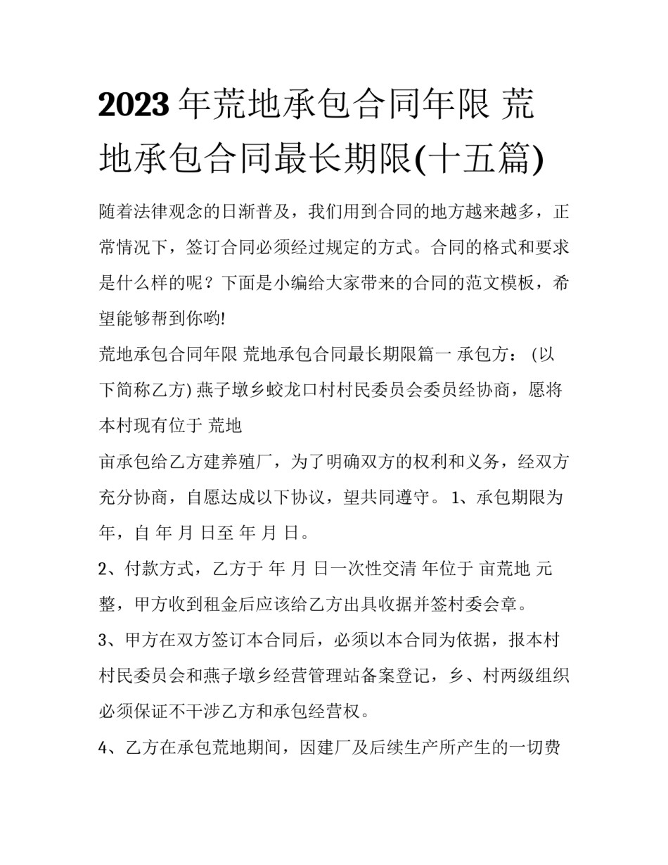 2023年荒地承包合同年限 荒地承包合同最长期限(十五篇)_第1页
