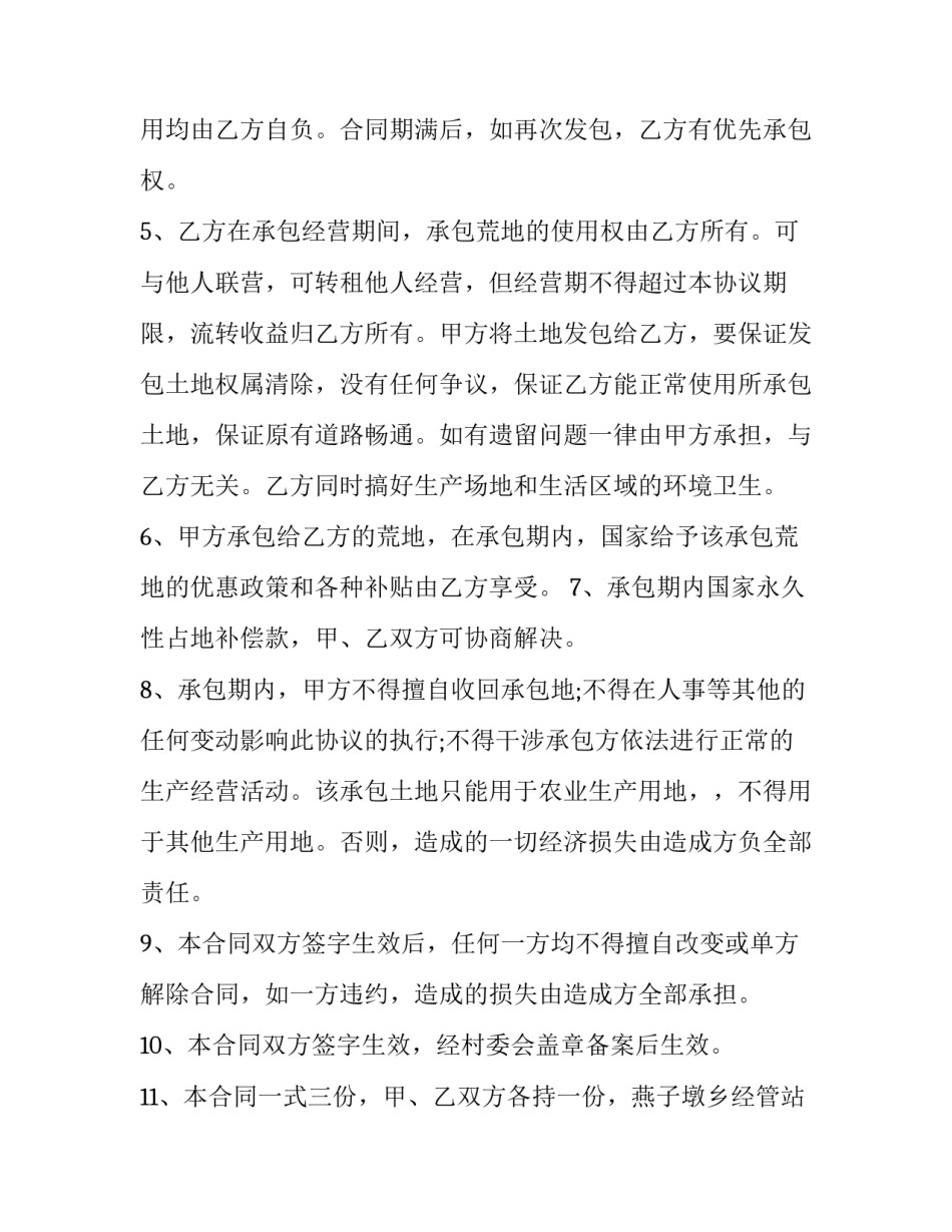 2023年荒地承包合同年限 荒地承包合同最长期限(十五篇)_第2页
