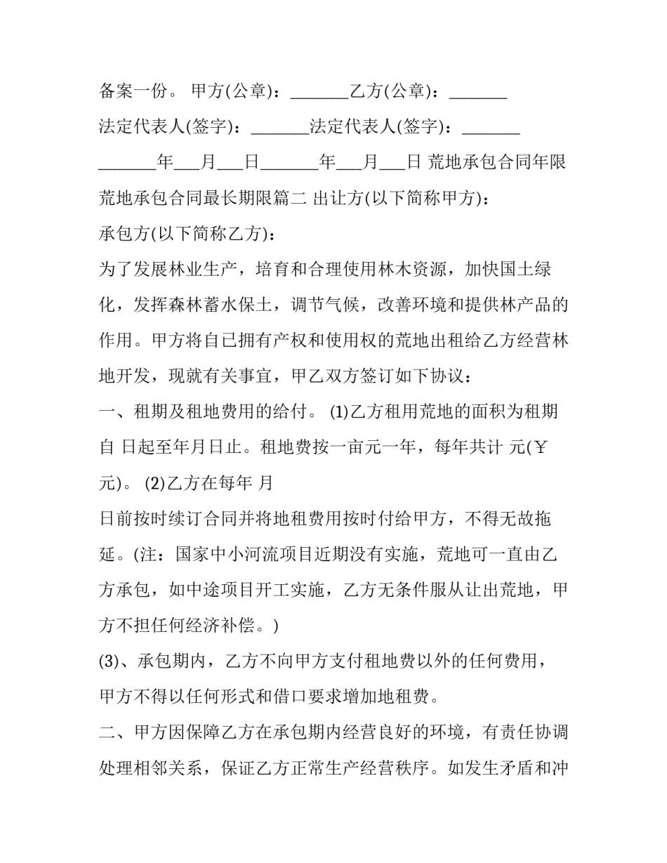 2023年荒地承包合同年限 荒地承包合同最长期限(十五篇)_第3页