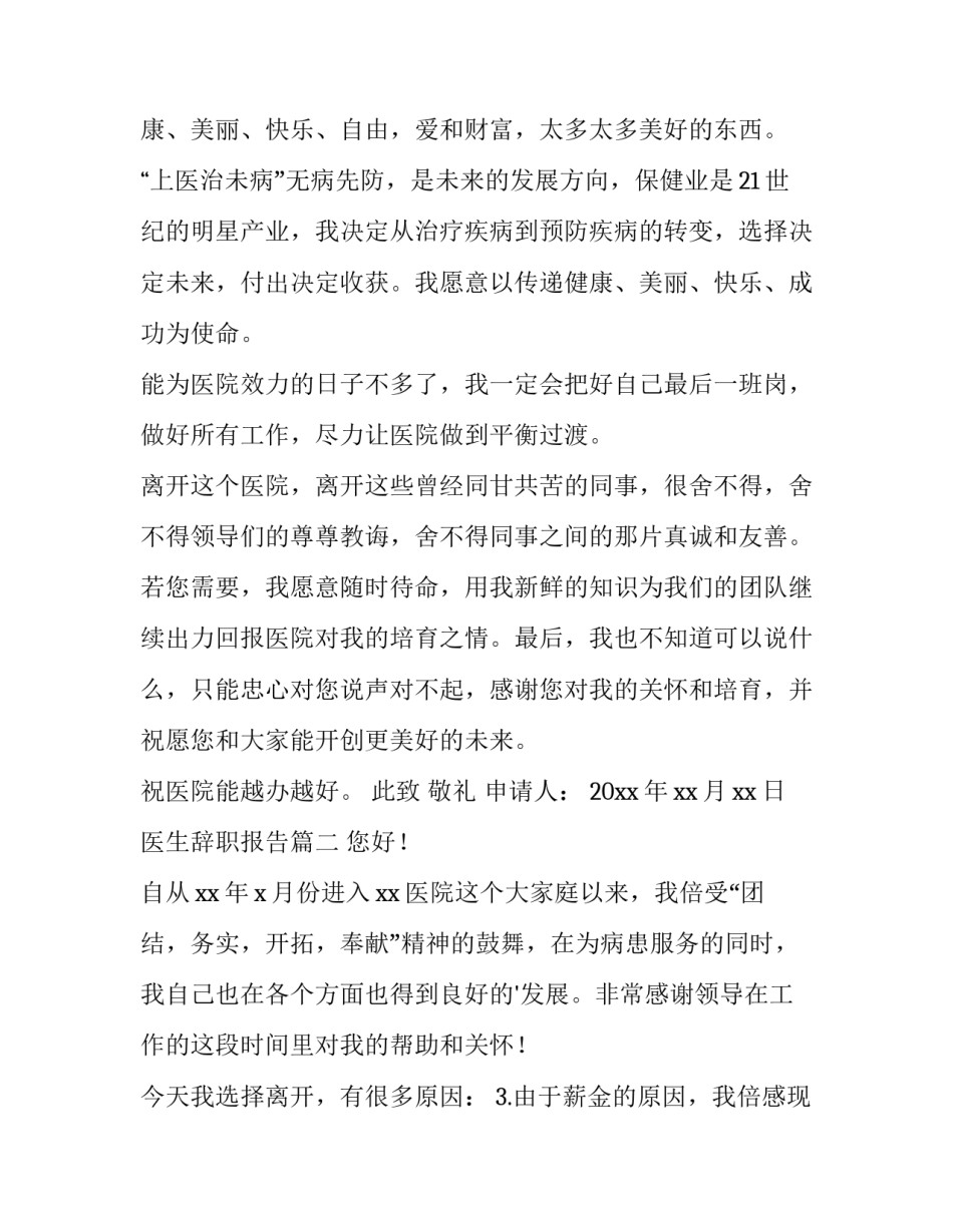 医生辞职报告(大全8篇)_第2页