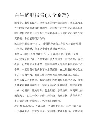 医生辞职报告(大全8篇)