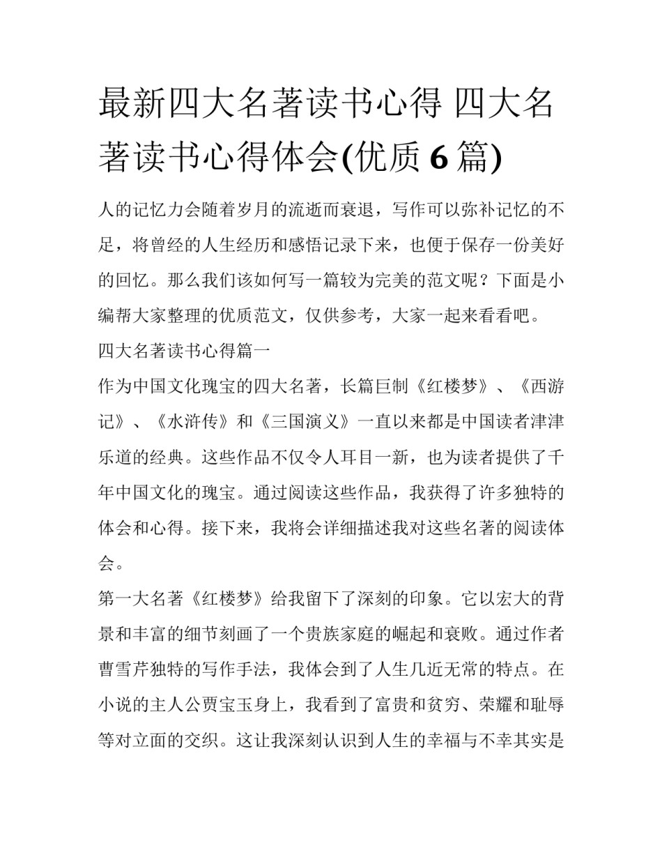 最新四大名著读书心得 四大名著读书心得体会(优质6篇)_第1页