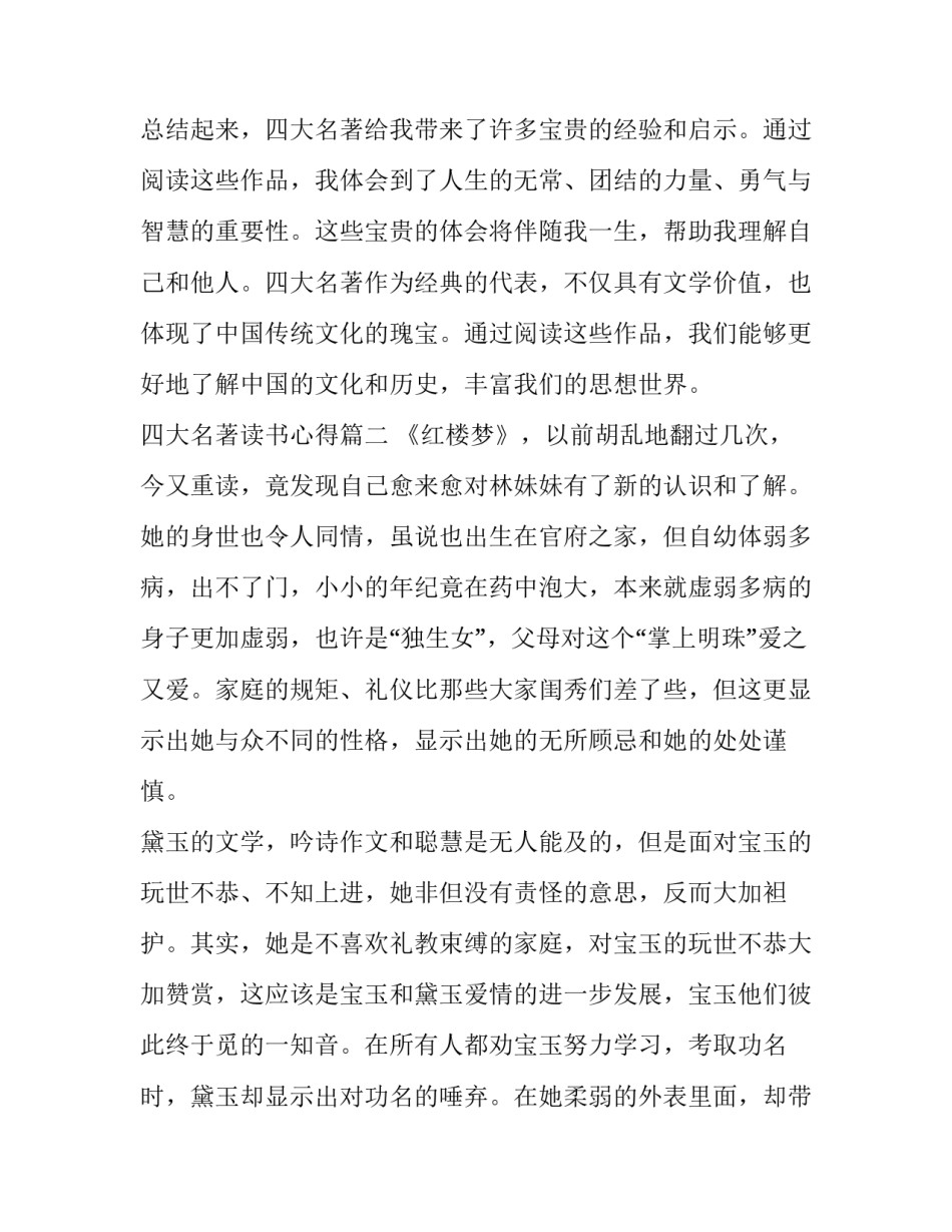最新四大名著读书心得 四大名著读书心得体会(优质6篇)_第3页