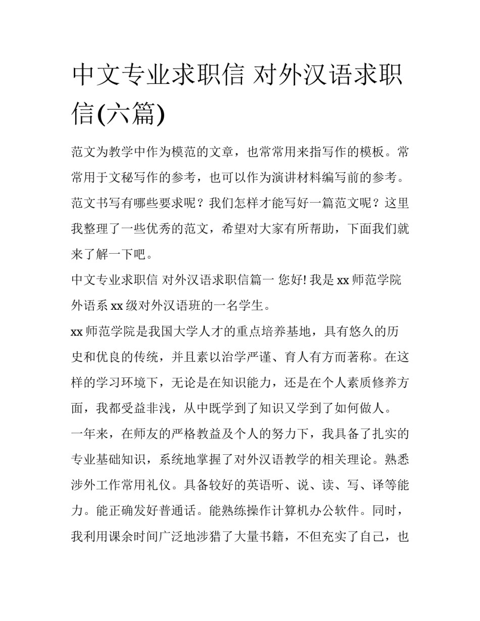 中文专业求职信 对外汉语求职信(六篇)_第1页