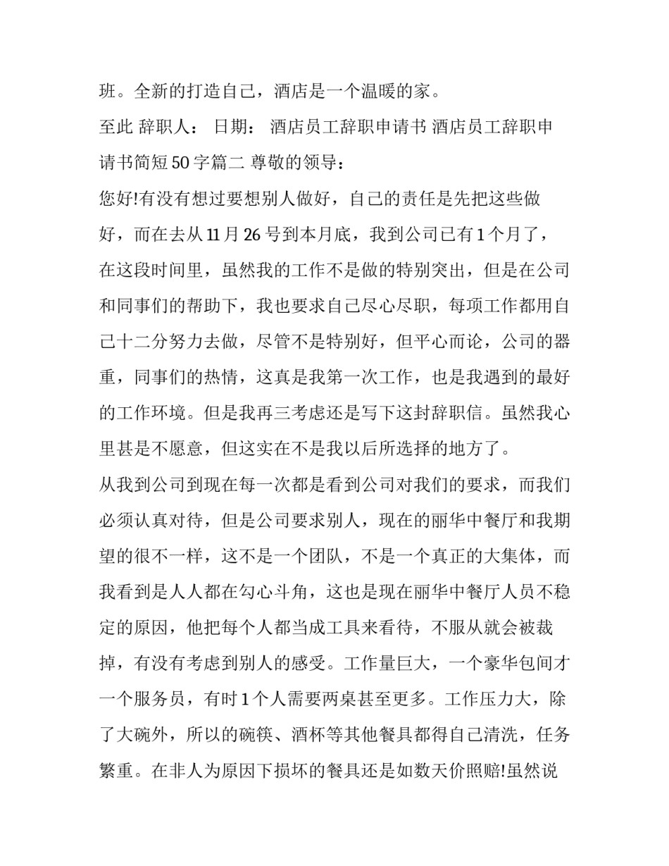 酒店员工辞职申请书 酒店员工辞职申请书简短50字(20篇)_第2页