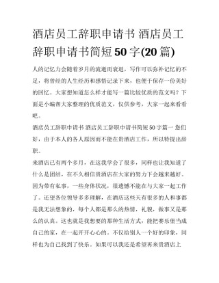 酒店员工辞职申请书 酒店员工辞职申请书简短50字(20篇)