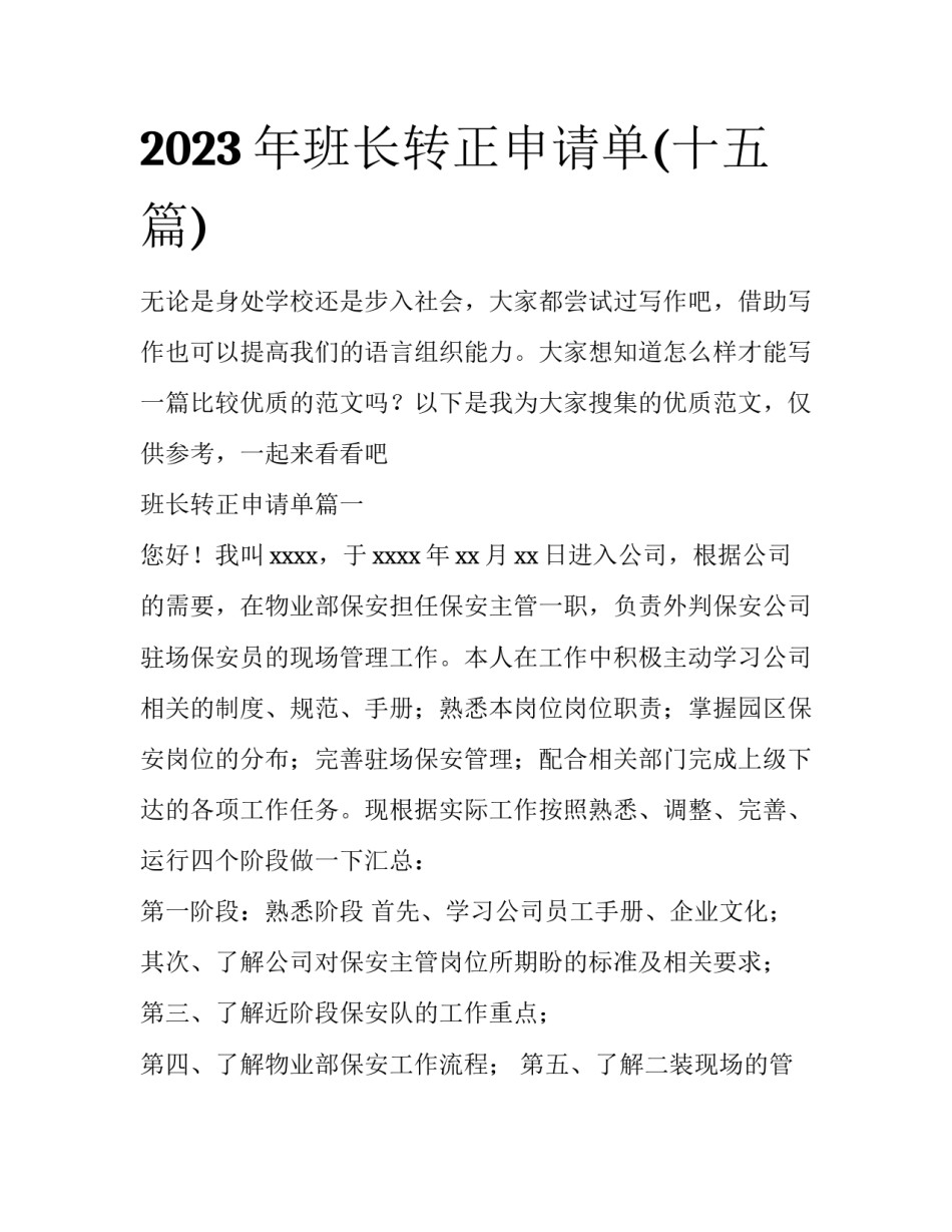 2023年班长转正申请单(十五篇)_第1页