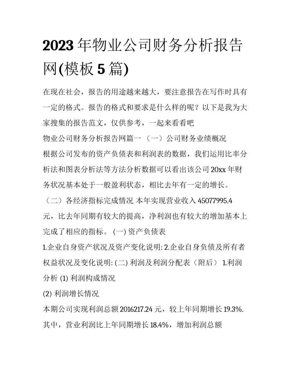 2023年物业公司财务分析报告网(模板5篇)_第1页