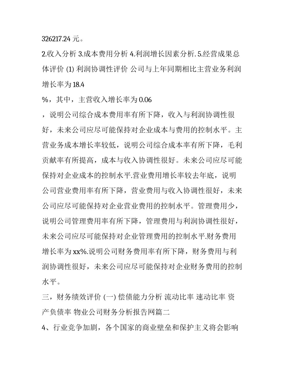 2023年物业公司财务分析报告网(模板5篇)_第2页