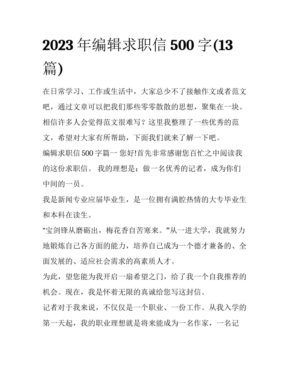 2023年编辑求职信500字(13篇)_第1页