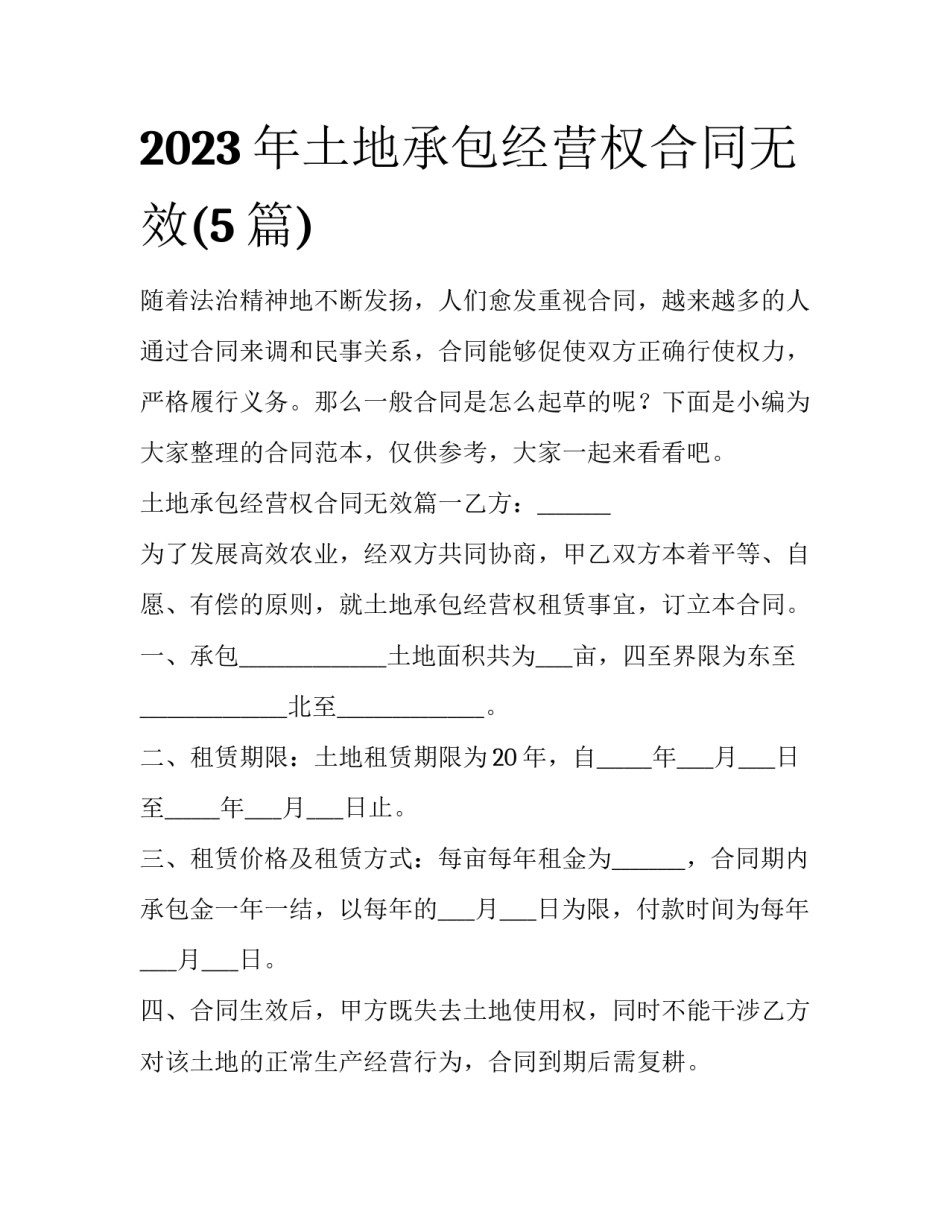 2023年土地承包经营权合同无效(5篇)_第1页