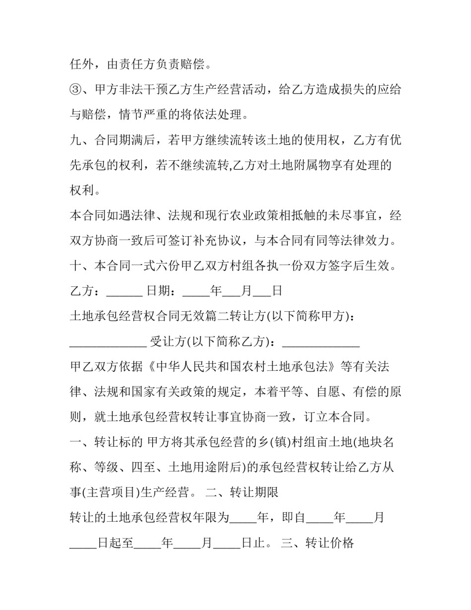 2023年土地承包经营权合同无效(5篇)_第3页