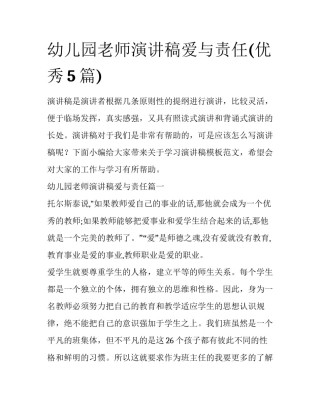 幼儿园老师演讲稿爱与责任(优秀5篇)