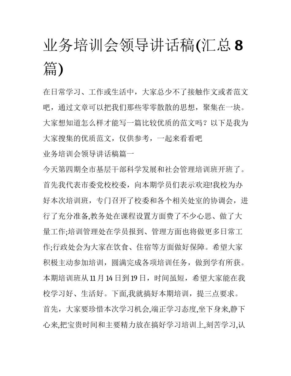 业务培训会领导讲话稿(汇总8篇)_第1页