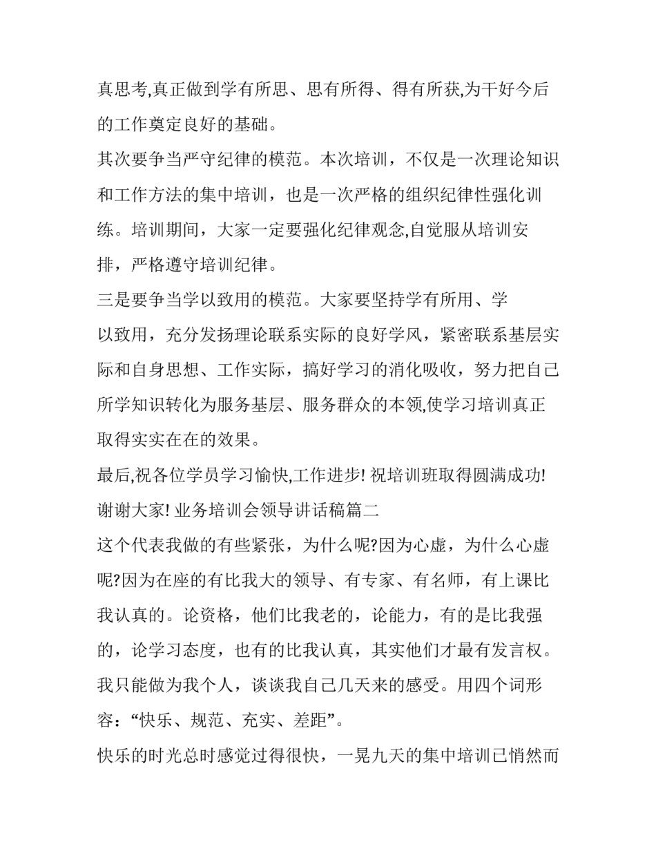 业务培训会领导讲话稿(汇总8篇)_第2页