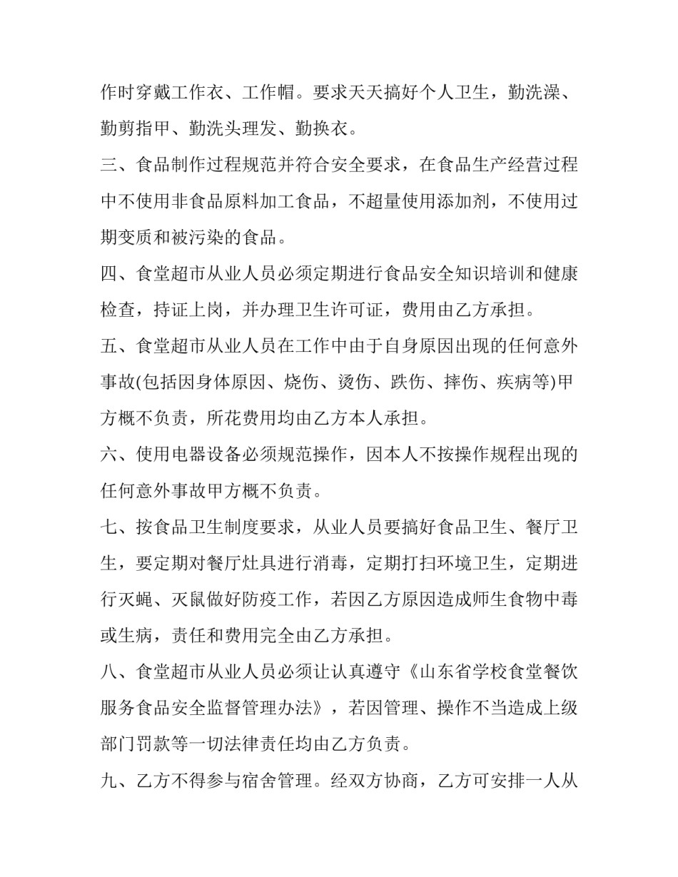 2023年学校食堂供应商安全协议(三篇)_第2页