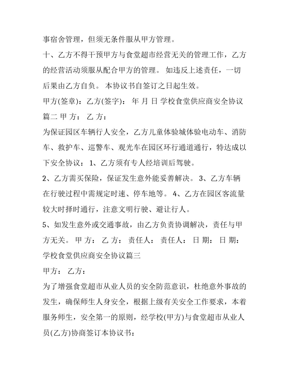 2023年学校食堂供应商安全协议(三篇)_第3页
