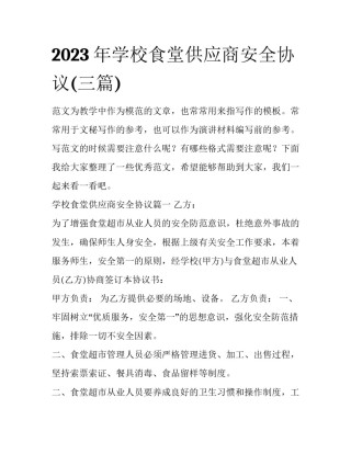 2023年学校食堂供应商安全协议(三篇)