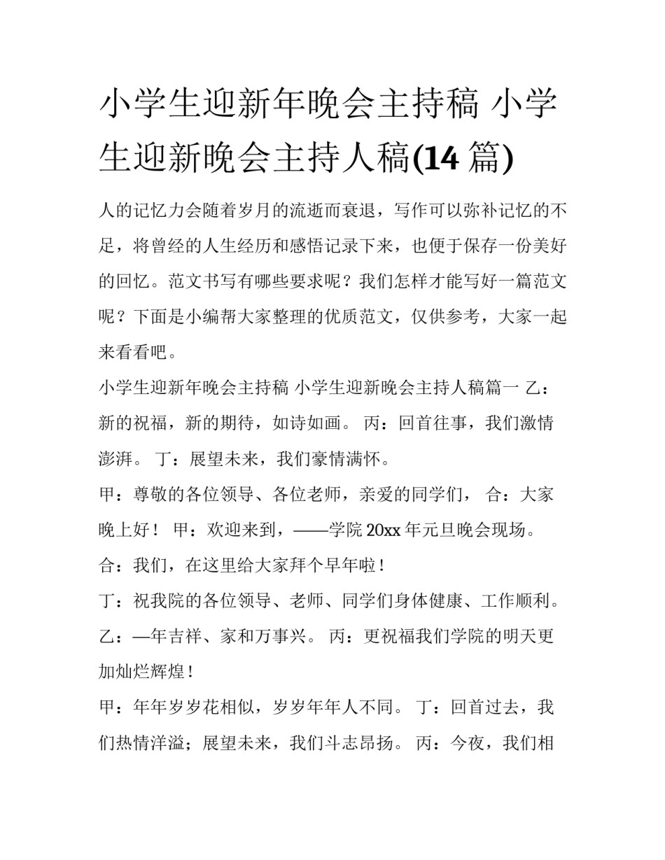 小学生迎新年晚会主持稿 小学生迎新晚会主持人稿(14篇)_第1页