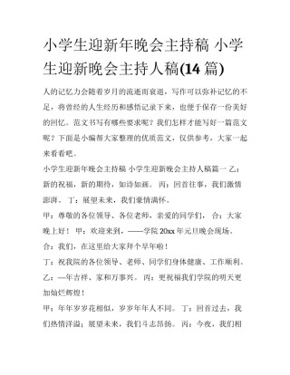 小学生迎新年晚会主持稿 小学生迎新晚会主持人稿(14篇)