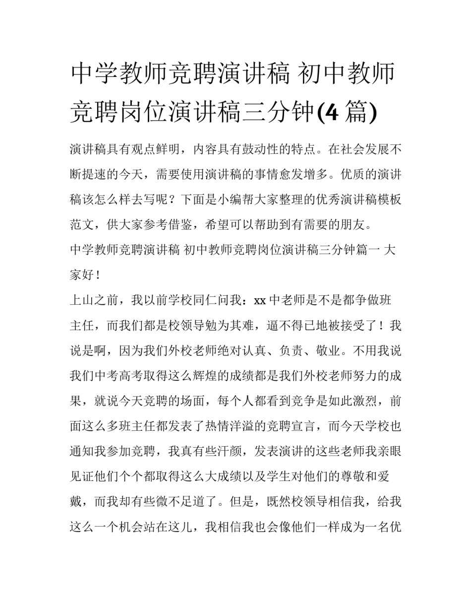 中学教师竞聘演讲稿 初中教师竞聘岗位演讲稿三分钟(4篇)_第1页
