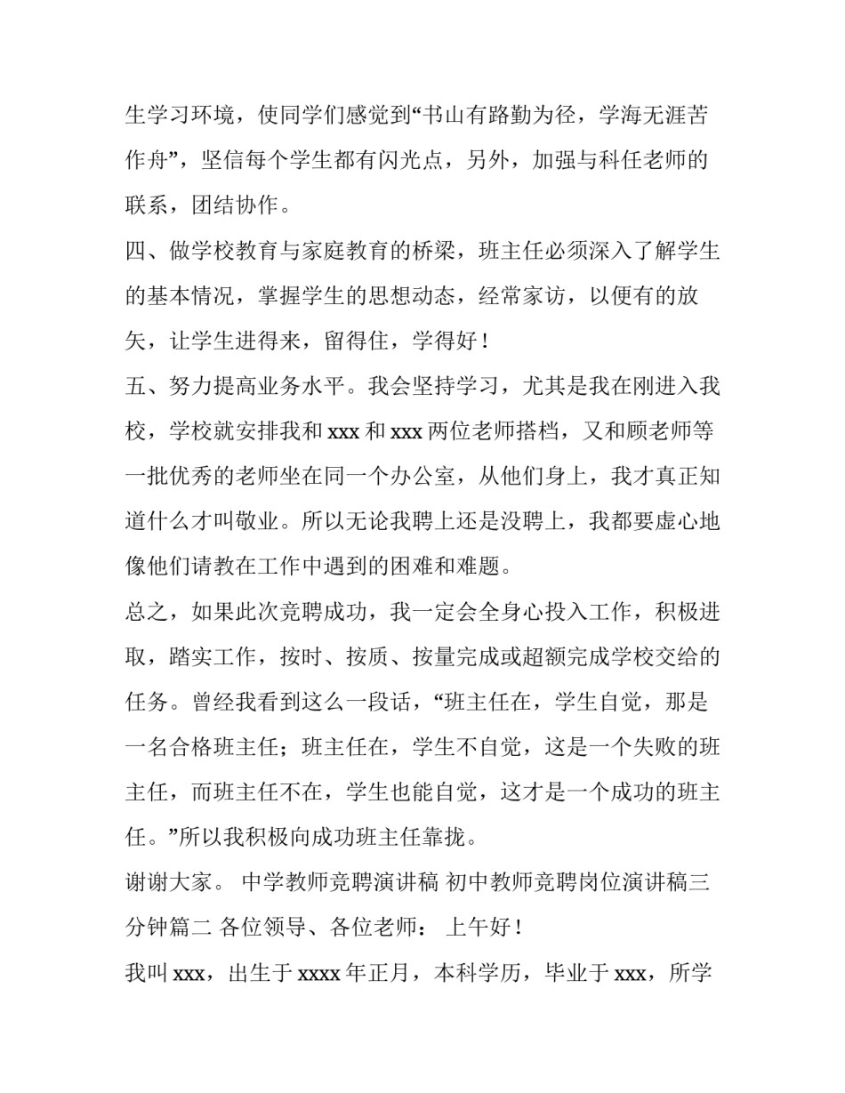 中学教师竞聘演讲稿 初中教师竞聘岗位演讲稿三分钟(4篇)_第3页