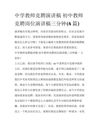 中学教师竞聘演讲稿 初中教师竞聘岗位演讲稿三分钟(4篇)