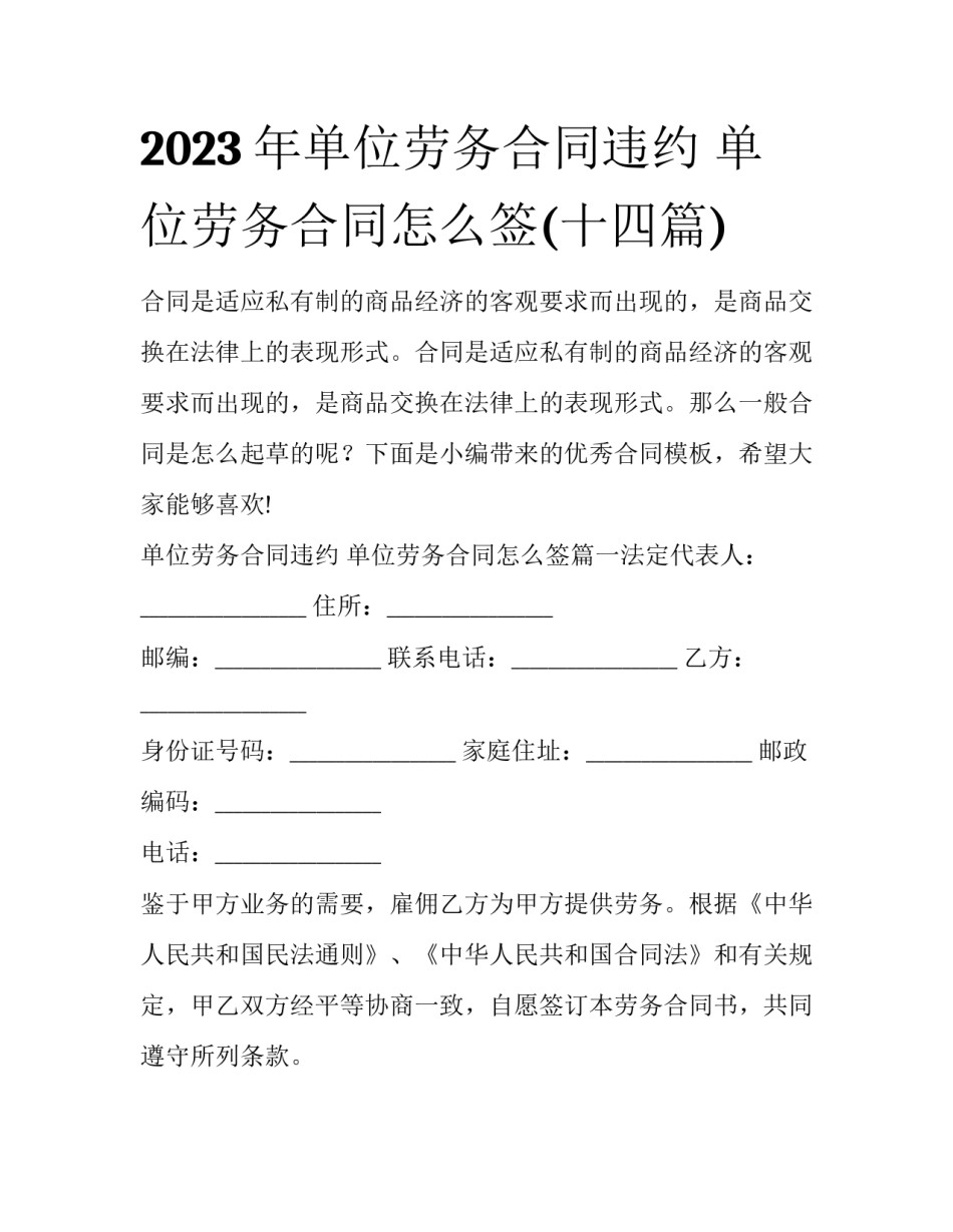 2023年单位劳务合同违约 单位劳务合同怎么签(十四篇)_第1页