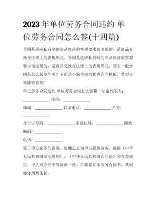 2023年单位劳务合同违约 单位劳务合同怎么签(十四篇)