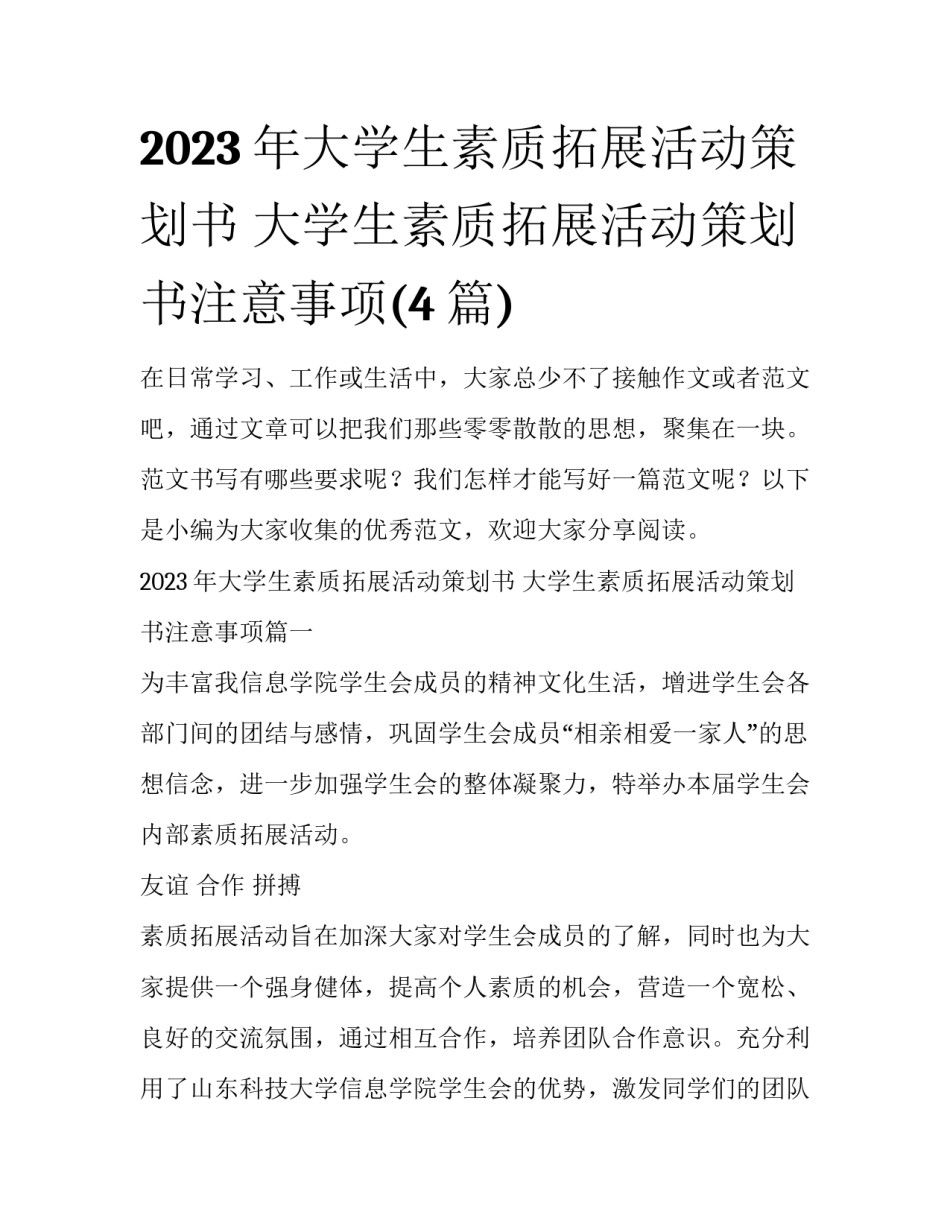 2023年大学生素质拓展活动策划书 大学生素质拓展活动策划书注意事项(4篇)_第1页