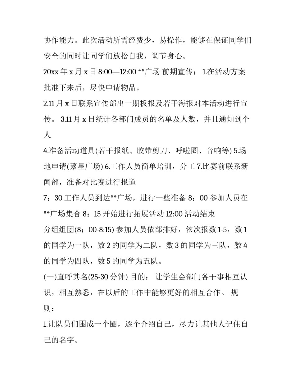 2023年大学生素质拓展活动策划书 大学生素质拓展活动策划书注意事项(4篇)_第2页