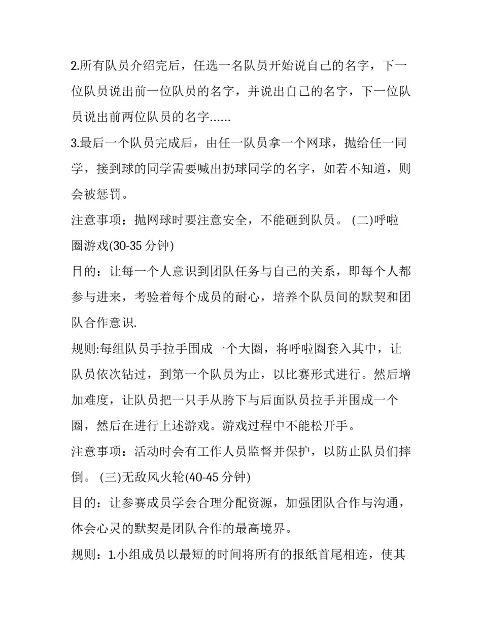 2023年大学生素质拓展活动策划书 大学生素质拓展活动策划书注意事项(4篇)_第3页