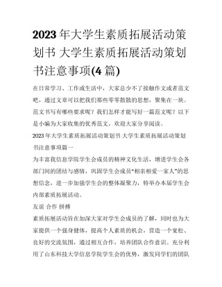2023年大学生素质拓展活动策划书 大学生素质拓展活动策划书注意事项(4篇)