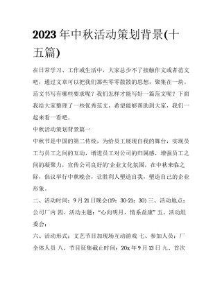 2023年中秋活动策划背景(十五篇)