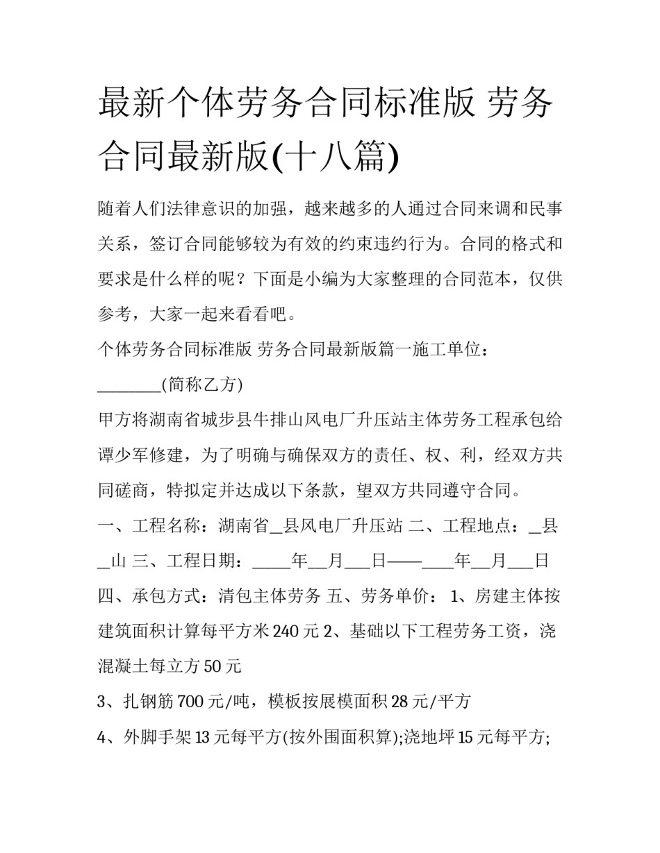 最新个体劳务合同标准版 劳务合同最新版(十八篇)_第1页