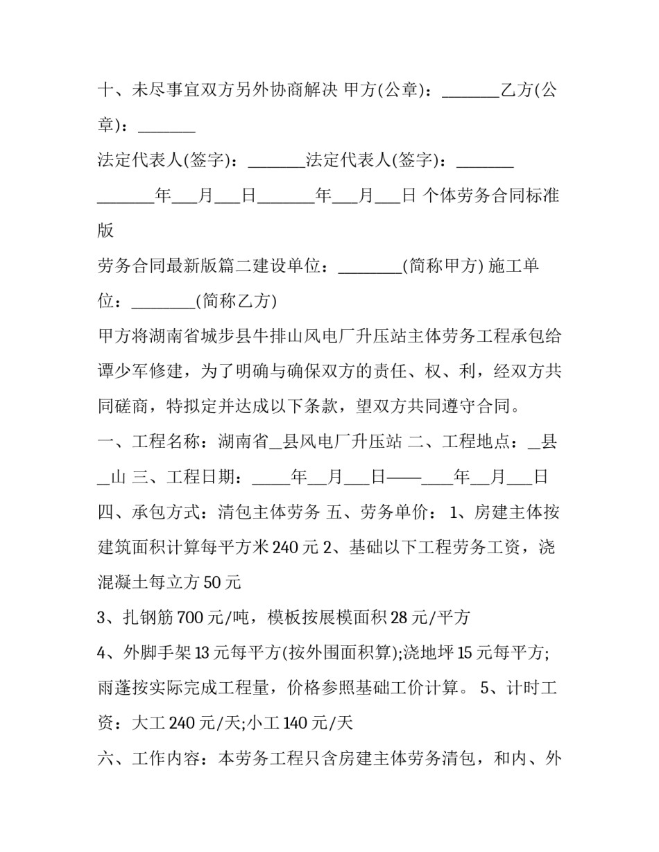 最新个体劳务合同标准版 劳务合同最新版(十八篇)_第3页