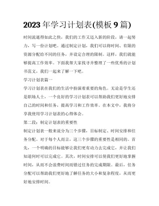2023年学习计划表(模板9篇)