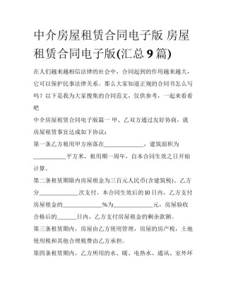 中介房屋租赁合同电子版 房屋租赁合同电子版(汇总9篇)