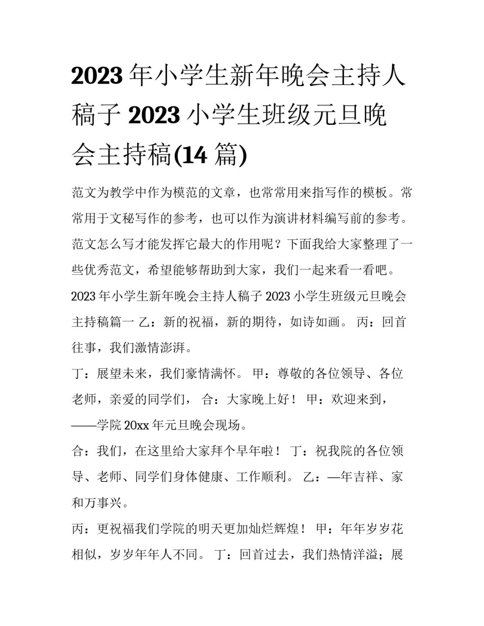 2023年小学生新年晚会主持人稿子 2023小学生班级元旦晚会主持稿(14篇)_第1页
