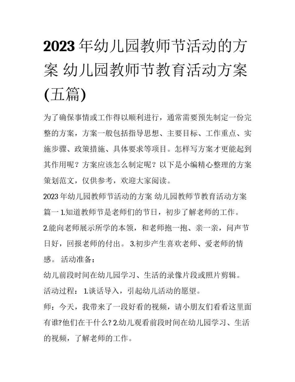 2023年幼儿园教师节活动的方案 幼儿园教师节教育活动方案(五篇)_第1页
