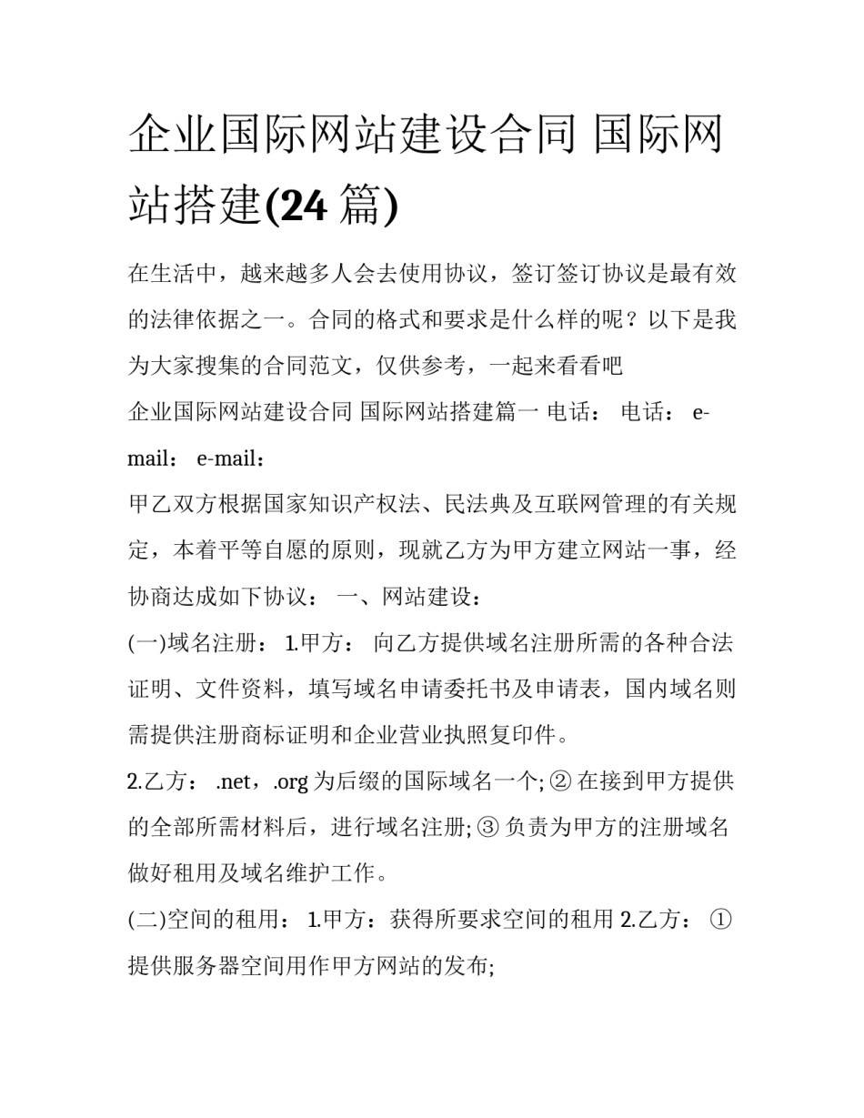 企业国际网站建设合同 国际网站搭建(24篇)_第1页