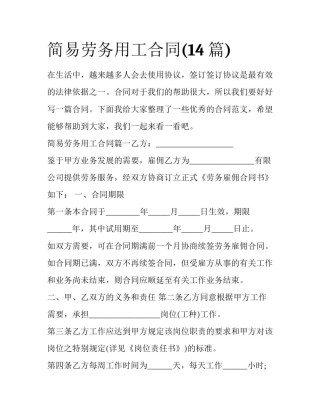 简易劳务用工合同(14篇)