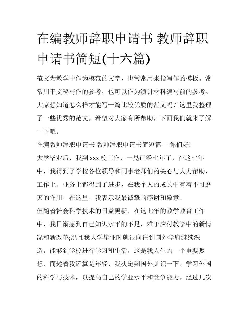 在编教师辞职申请书 教师辞职申请书简短(十六篇)_第1页