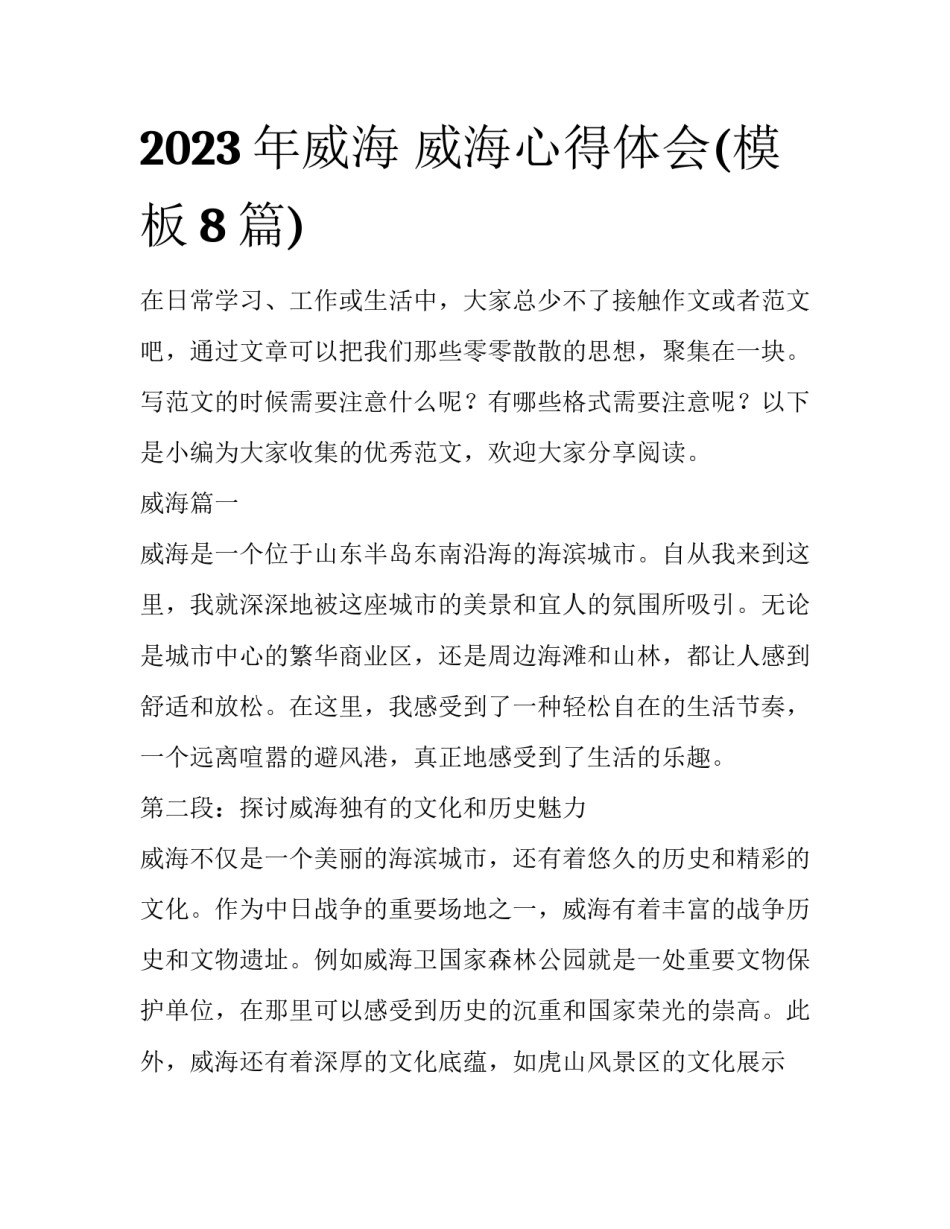 2023年威海 威海心得体会(模板8篇)_第1页