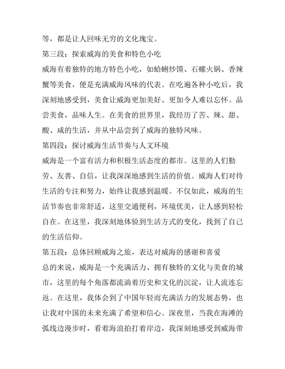2023年威海 威海心得体会(模板8篇)_第2页