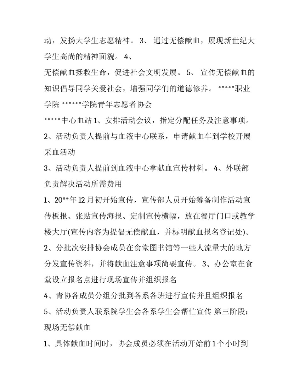 大学生献血活动策划书 大学生献血活动策划书怎么写(三篇)_第2页